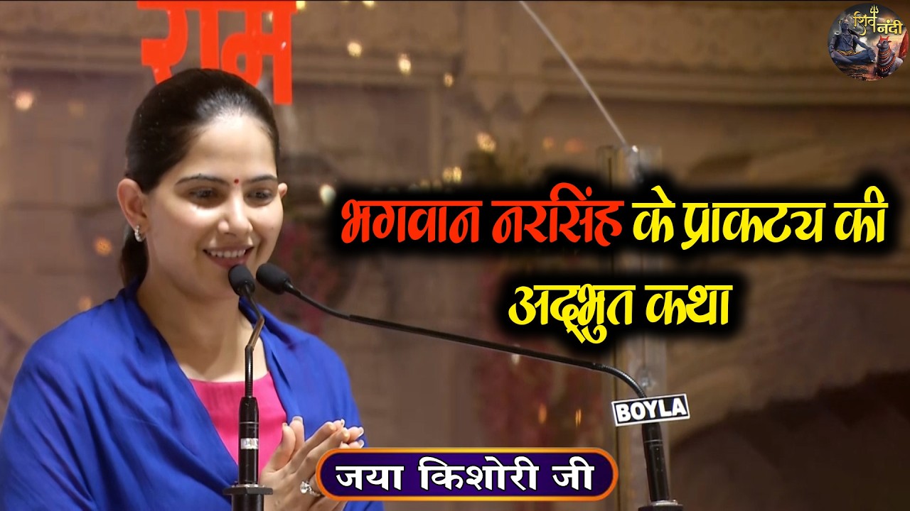 भगवान नरसिंह के प्राकट्य की अद्भुत कथा | Jaya Kishori Ji Ki Sundar Bhagwat Katha | Shiv Nandi
