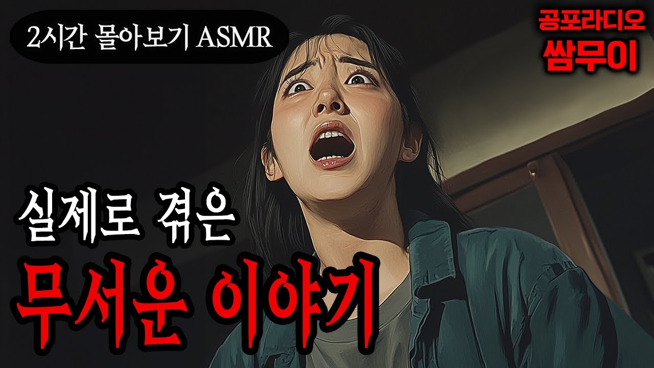 【공포라디오 쌈무이】실제로 겪은 무서운 이야기 2시간 몰아보기ㅣ실화ㅣ무서운이야기ㅣ괴담ㅣ시청자제보ㅣ소름ㅣ귀신ㅣASMR