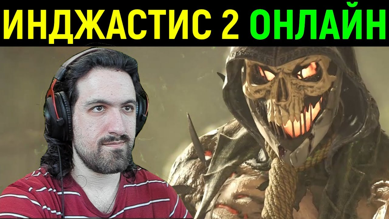 НАШЁЛ ОНЛАЙН ИГРОКОВ И ИГРАЮ ЗА ПУГАЛО - Injustice 2 Online Scarecrow / Инджастис 2