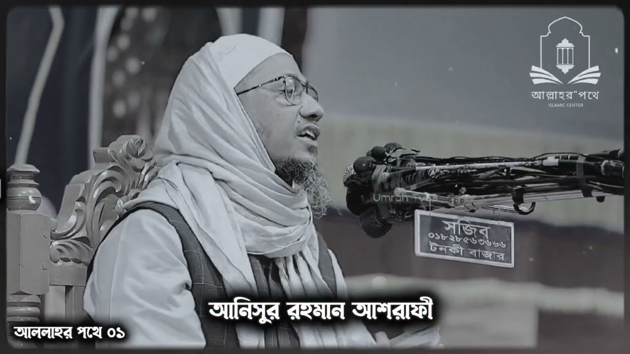  নামাজ তুমি কেন পড়না বন্ধু,৷ মাওলানা আনিসুর রহমান আশরাফী  #vairal #waz #1millionviews 