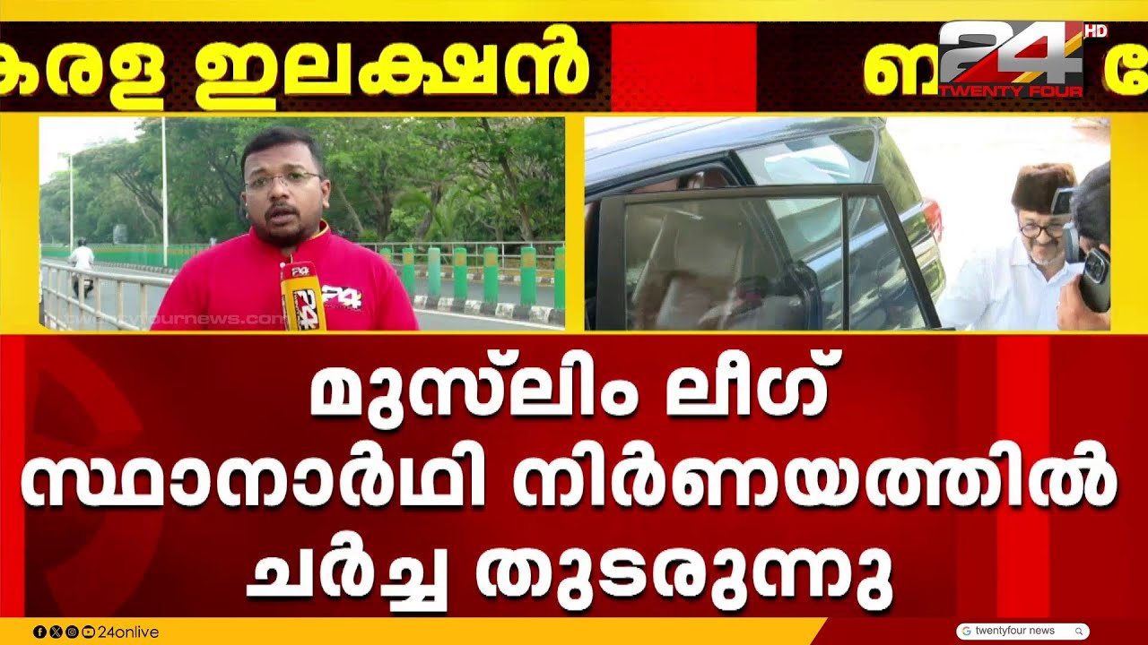 വേങ്ങരയിൽ KM ഷാജി സ്ഥാനാർഥിയായേക്കും; മുസ്ലിം ലീഗ് സ്ഥാനാർഥി നിർണയത്തിൽ ചർച്ച തുടരുന്നു