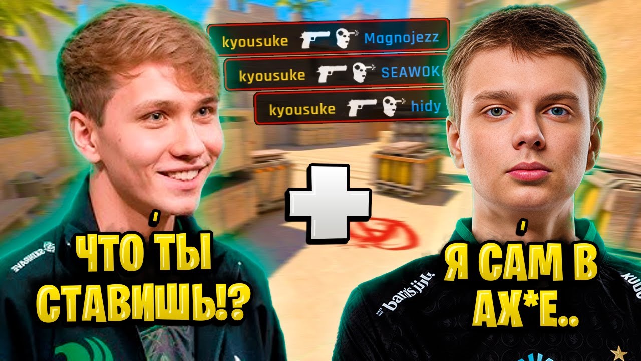 KYOUSUKE И M0NESY ВПЕРВЫЕ ИГРАЮТ ВМЕСТЕ!! ДВА ТИММЕЙТА ТРЕНИРУЮТСЯ ПЕРЕД ТУРНИРАМИ НА 4000 ELO