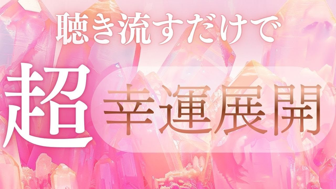 【超幸運展開の始まりです】一気に流れが加速するタイミングに入りました。