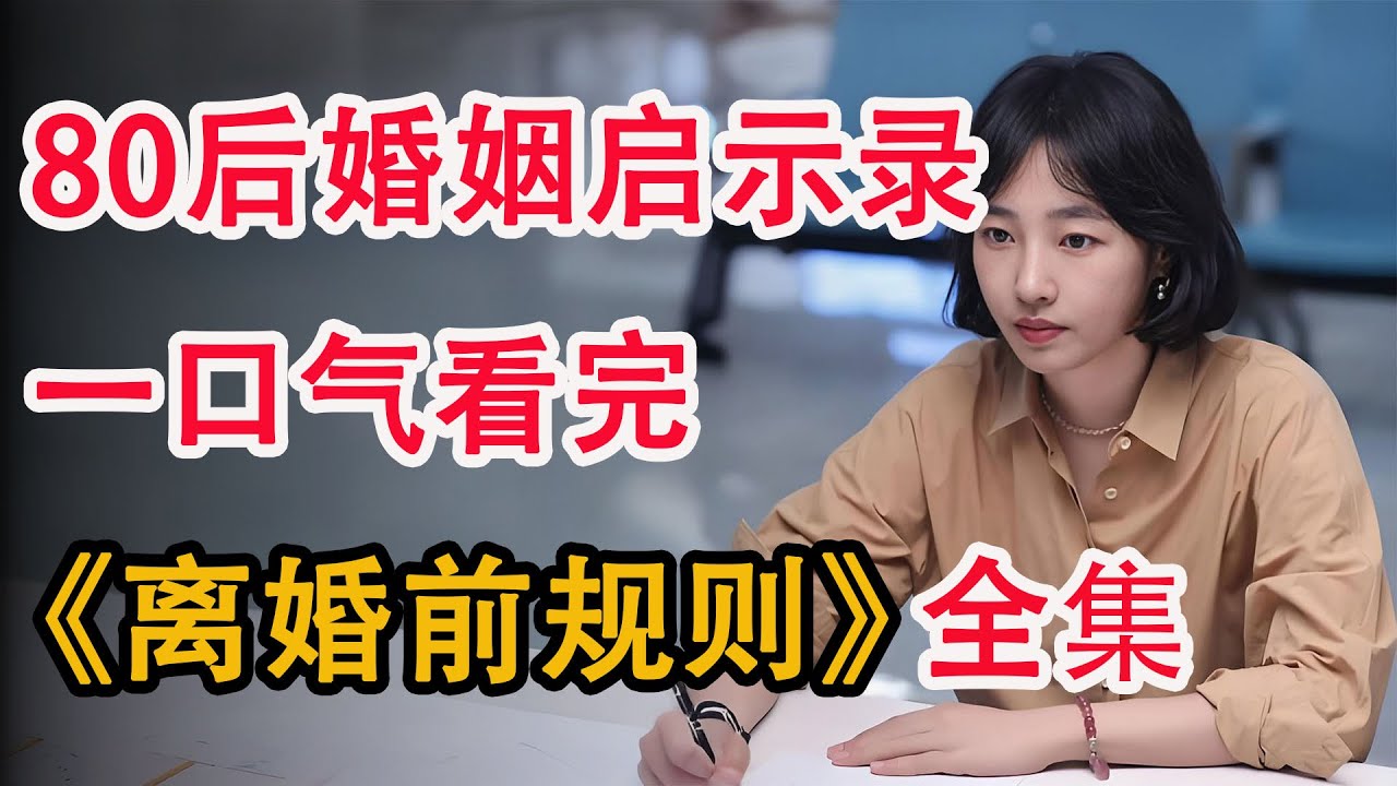 婚姻不是爱情的终点，是人间烟火的起点；一口气看完《离婚前规则》全集