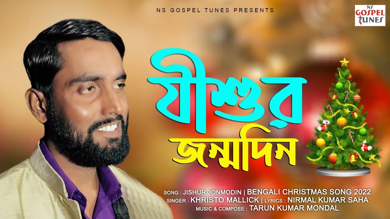 বড়দিনের গান - মন দুলছে Mon Dulchhe Bengali Christmas Song ｜ Christo Mallick ｜ Christmas Dance Song
