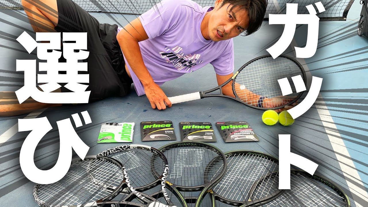プロはこう選ぶ！小野田プロが公式戦に向けてガットを試打！ナチュラル？ポリ？