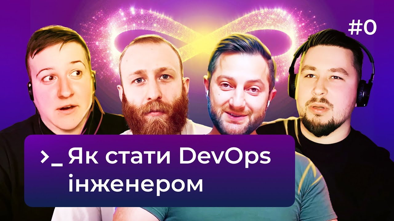 DevOps &mdash; це (не) секта 🤔 Як ним стати та які технології варто знати 🐥 DevOps Podcast #0