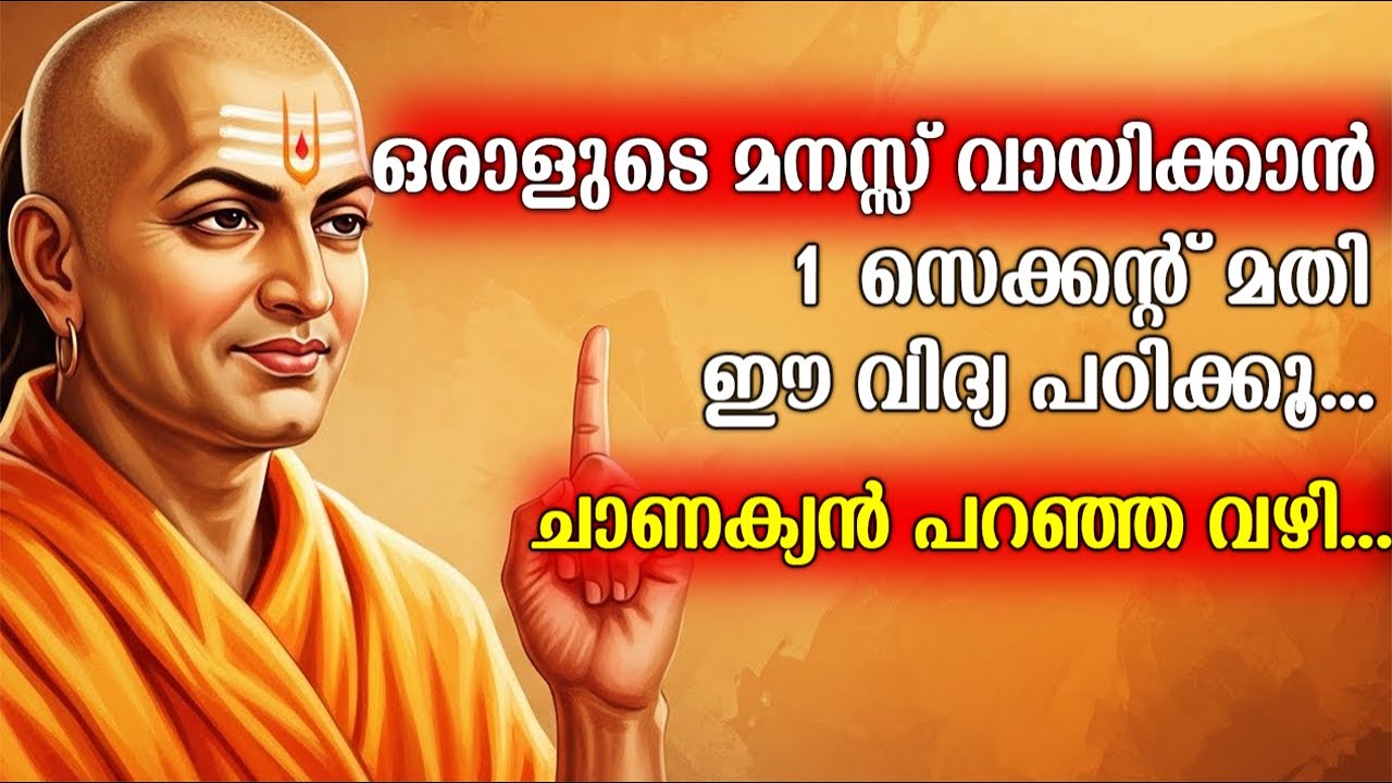 കള്ളം പറയുന്നവരെ കയ്യോടെ പിടിക്കാം! ഇനി ആർക്കും നിങ്ങളെ പറ്റിക്കാൻ കഴിയില്ല | ചാണക്യ വിദ്യ