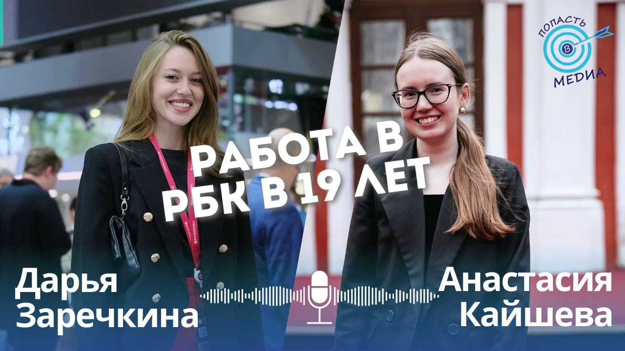 Дарья Заречкина: работа в РБК в 19 лет