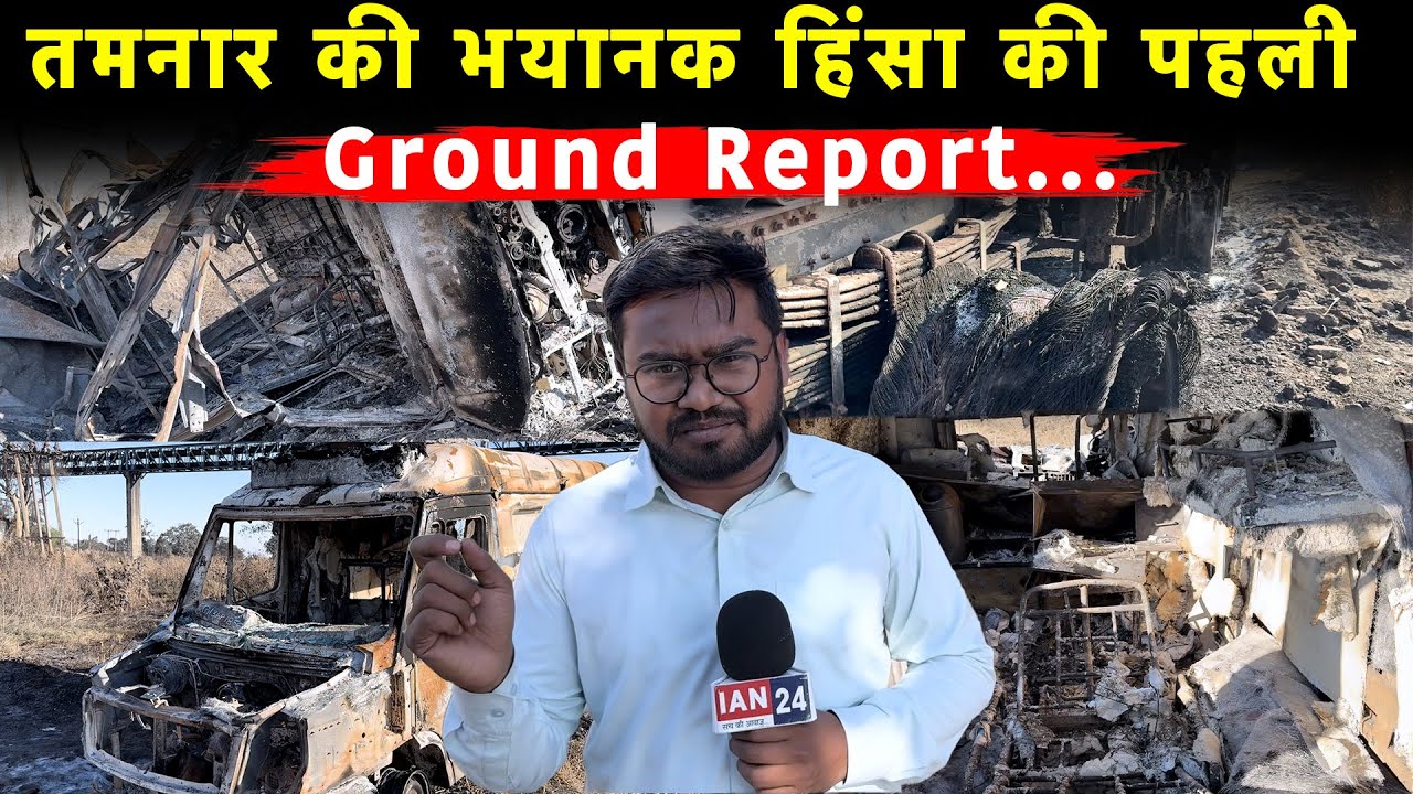 Tamnar Hinsa Ground Report: क्या Jindal और प्रशासन की तानाशाही बनी इस हिंसा की बड़ी वजह!
