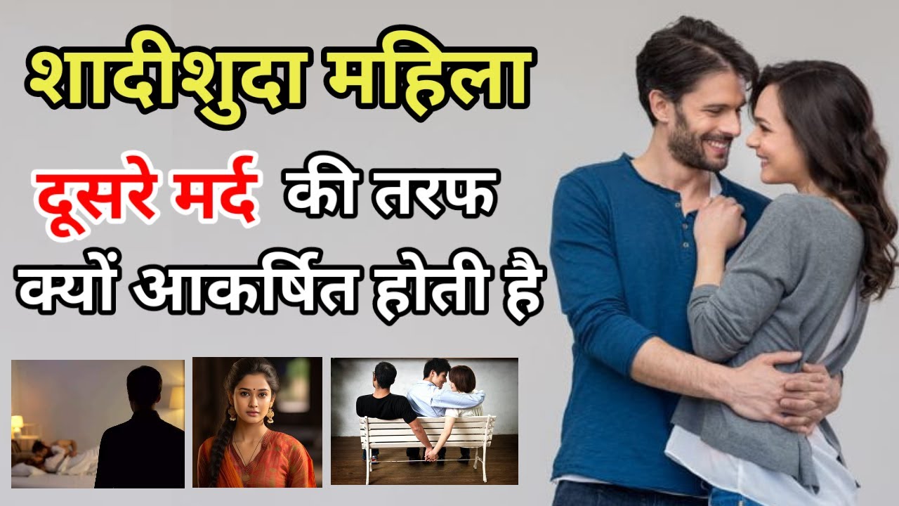 शादीशुदा महिला दूसरे मर्द से चक्कर क्यों चलाती है या उसकी तरफ क्यों आकर्षित होती है | Aani Official