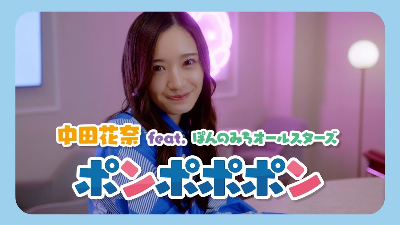 中田花奈 feat. ぽんのみちオールスターズ「ポンポポポン」Music Video（TVアニメ「ぽんのみち」OPテーマ）