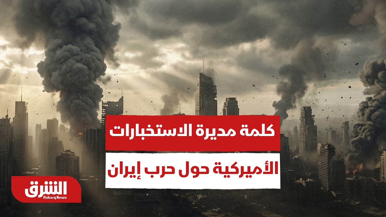 بين النووي والصواريخ.. أبرز ما جاء في كلمة مديرة الاستخبارات الأميركية حول حرب إيران - أخبار الشرق