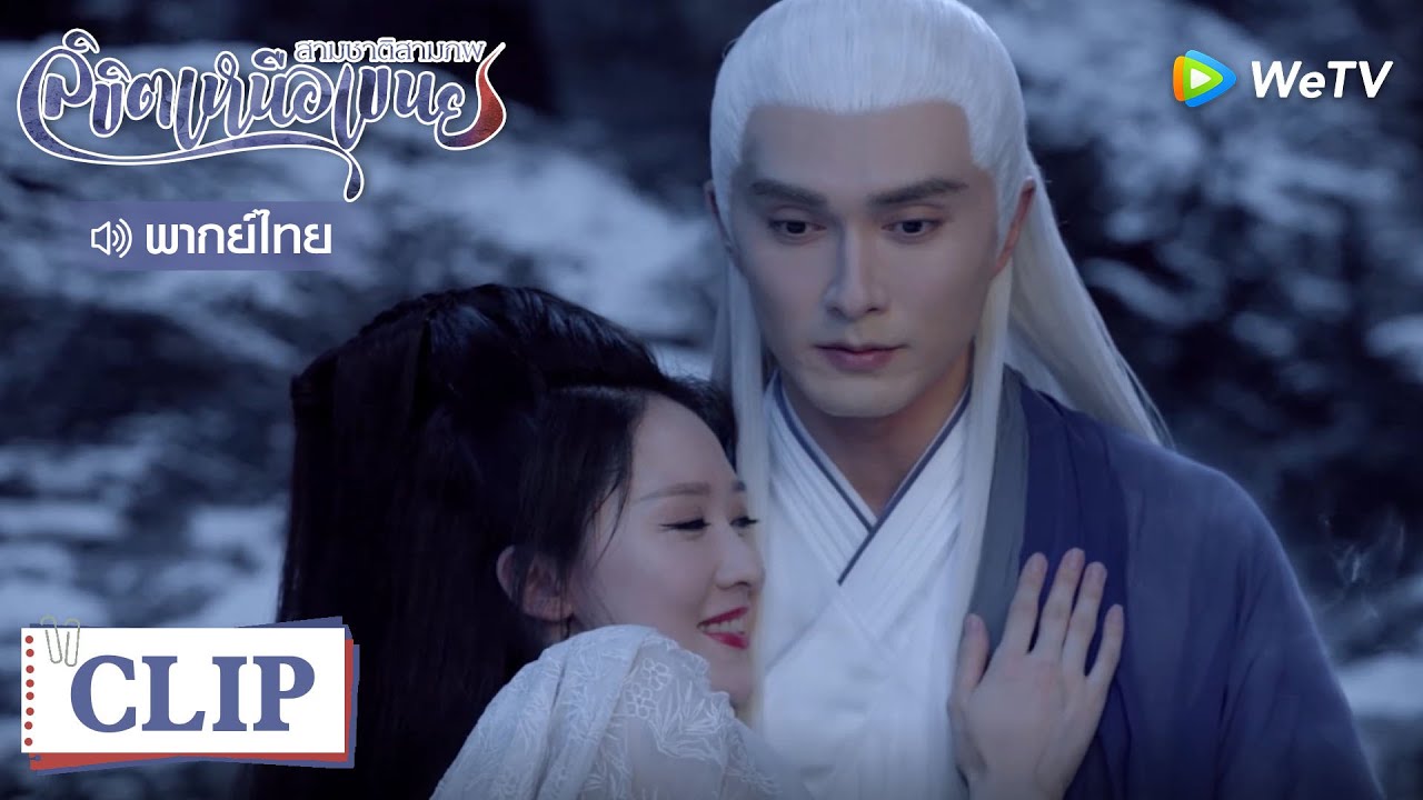 Clip | ปีศาจกลายร่างเป็นสาวเซ็กซี่ยั่วยวนมหาเทพ | สามชาติสามภพลิขิตเหนือเขนย [พากย์ไทย] EP30 | WeTV