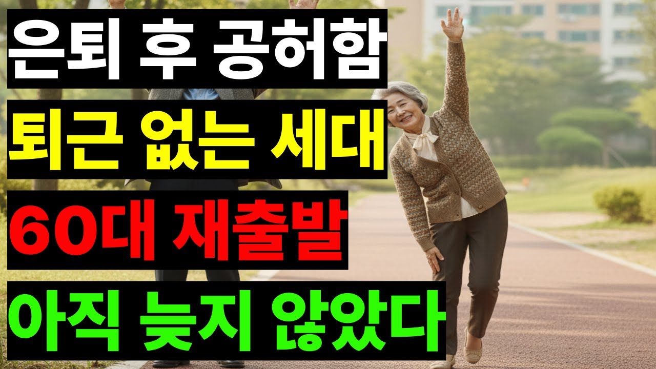 은퇴 후 6개월, 매일 새벽 5시에 눈을 뜨는데 갈 곳이 없었습니다. 퇴근 없는 세대의 고백