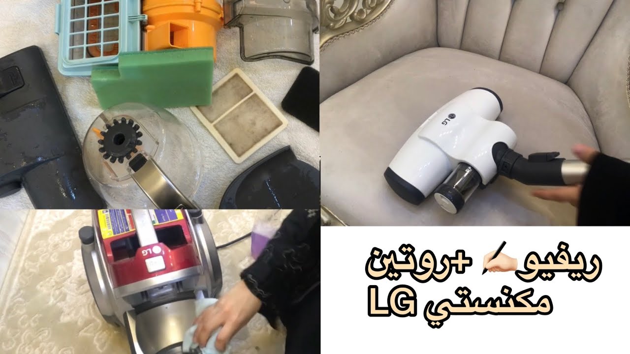 اتصدمت من مكنسة ال جي LGبدون كيس ❗️ريفيو مفصل+رجعي مكنستك جديدة بخطوة واحده هتفرق معاكي جدا 👌🏻
