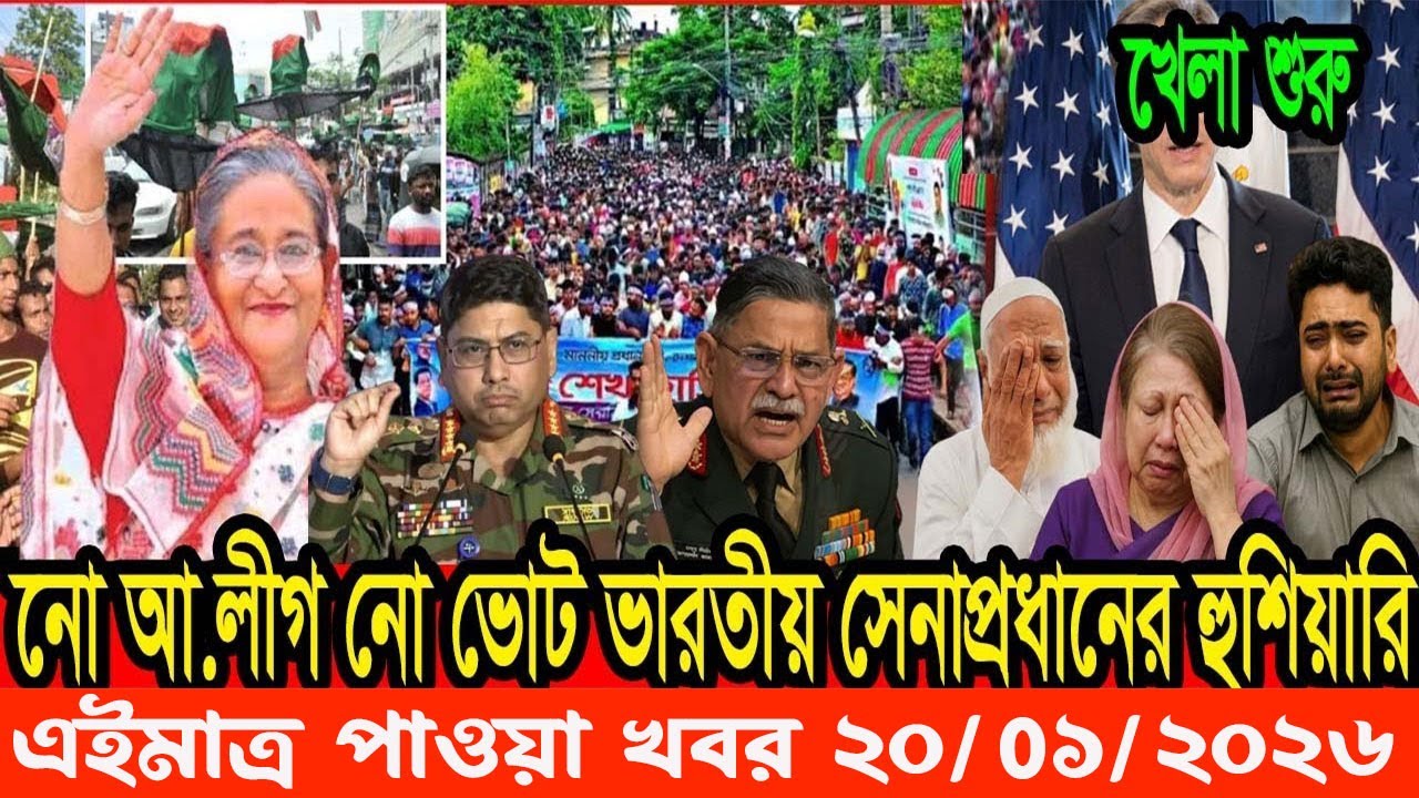 Ajker Bangla Khobor 20 Jan 2026  Bangladesh Letest Update Live News  Somoy Sangbad  News Today