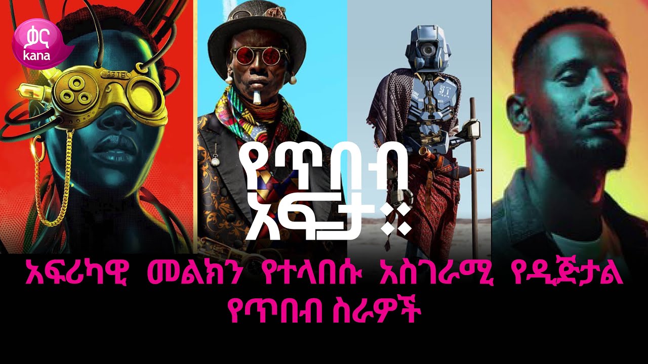 አፍሪካዊ መልክን የተላበሱ አስገራሚ የዲጅታል የጥበብ ስራዎች በዲጅታል እና በግራፊክስ ዲዛይነር ፋኑኤል ልዑል |የጥበብ አፍታ