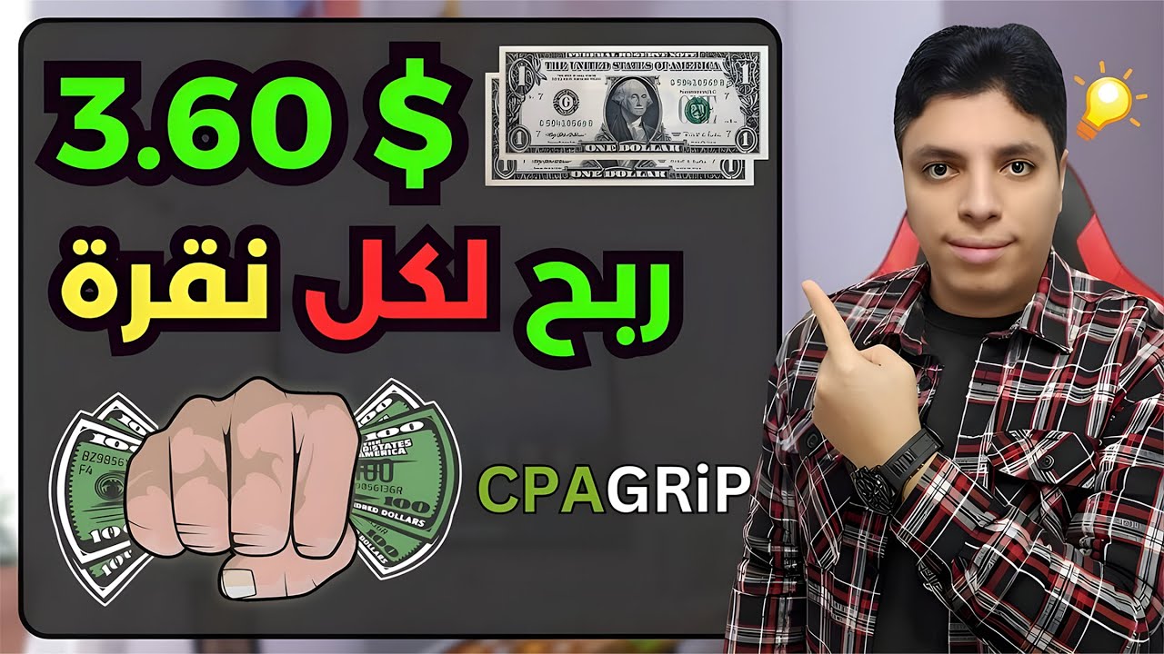 تجربتي الشخصية في التسويق بالعمولة علي موقع cpagrip | العمل على الإنترنت