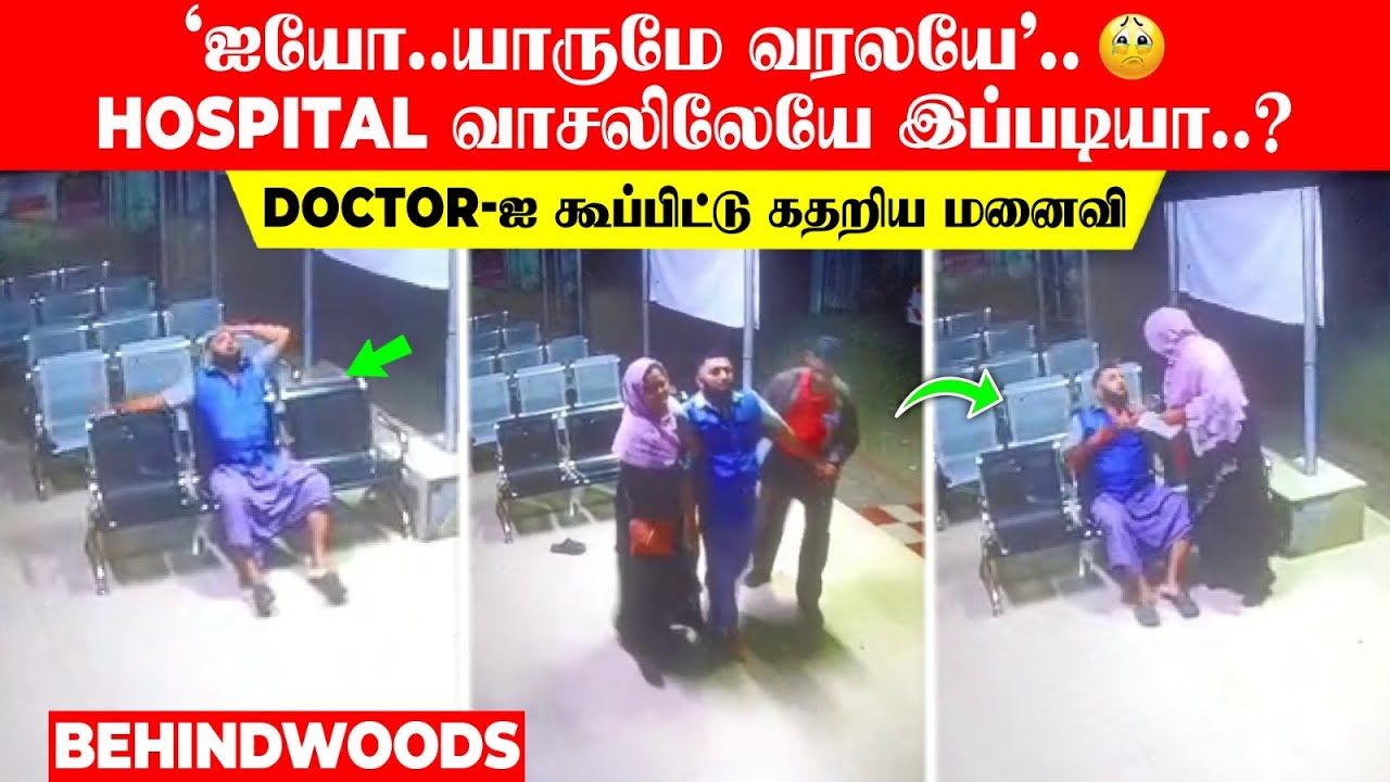 'ஐயோ...யாருமே வரலையே..!'😭Hospital வாசலிலேயே இப்படியா..?  Doctor-ஐ கூப்பிட்டு கதறிய மனைவி