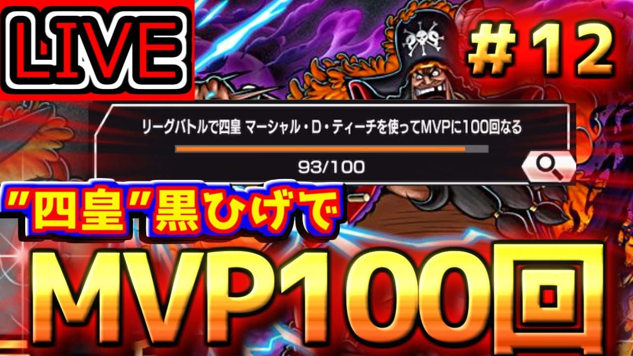 黒ひげでMVP100回取るまで終われない配信　最終回【バウンティラッシュ】