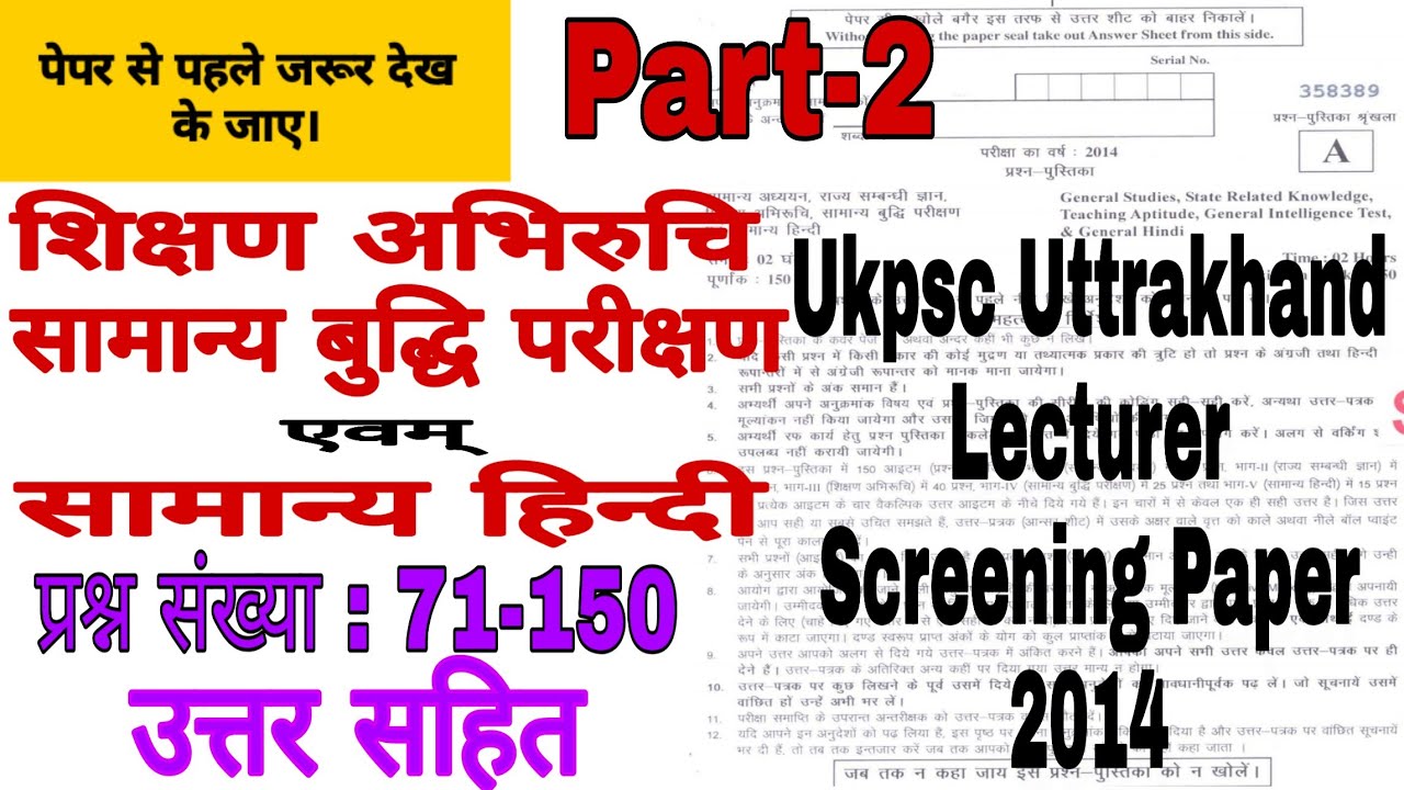 ukpsc uttrakhand lecturer screening paper 2014 |  उत्तराखंड प्रवक्ता स्क्रीनिंग परीक्षा | ukpsc 2021