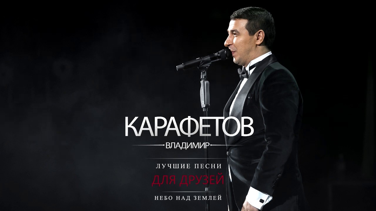 Владимир Карафетов - Небо над землей