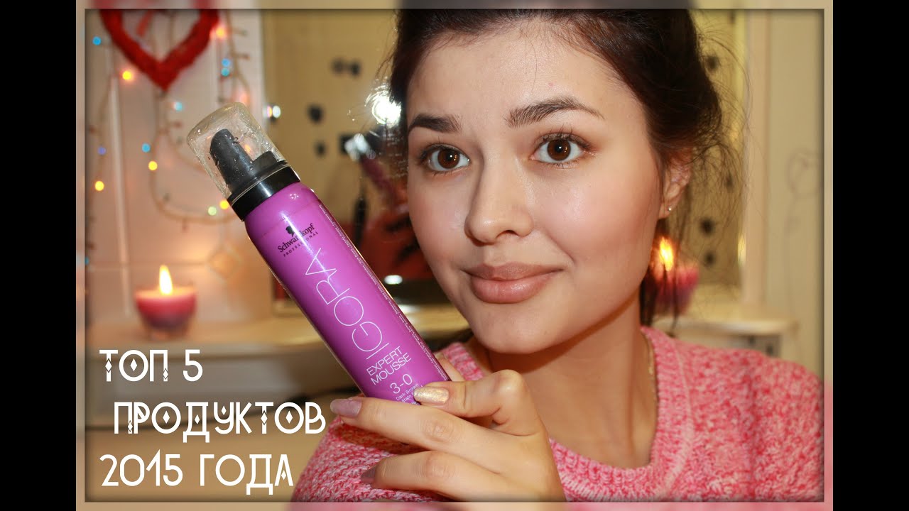 ТОП 5 ПРОДУКТОВ ♡ 2015 ГОДА♡/TOP 5 PRODUCTS ♡ 2015♡