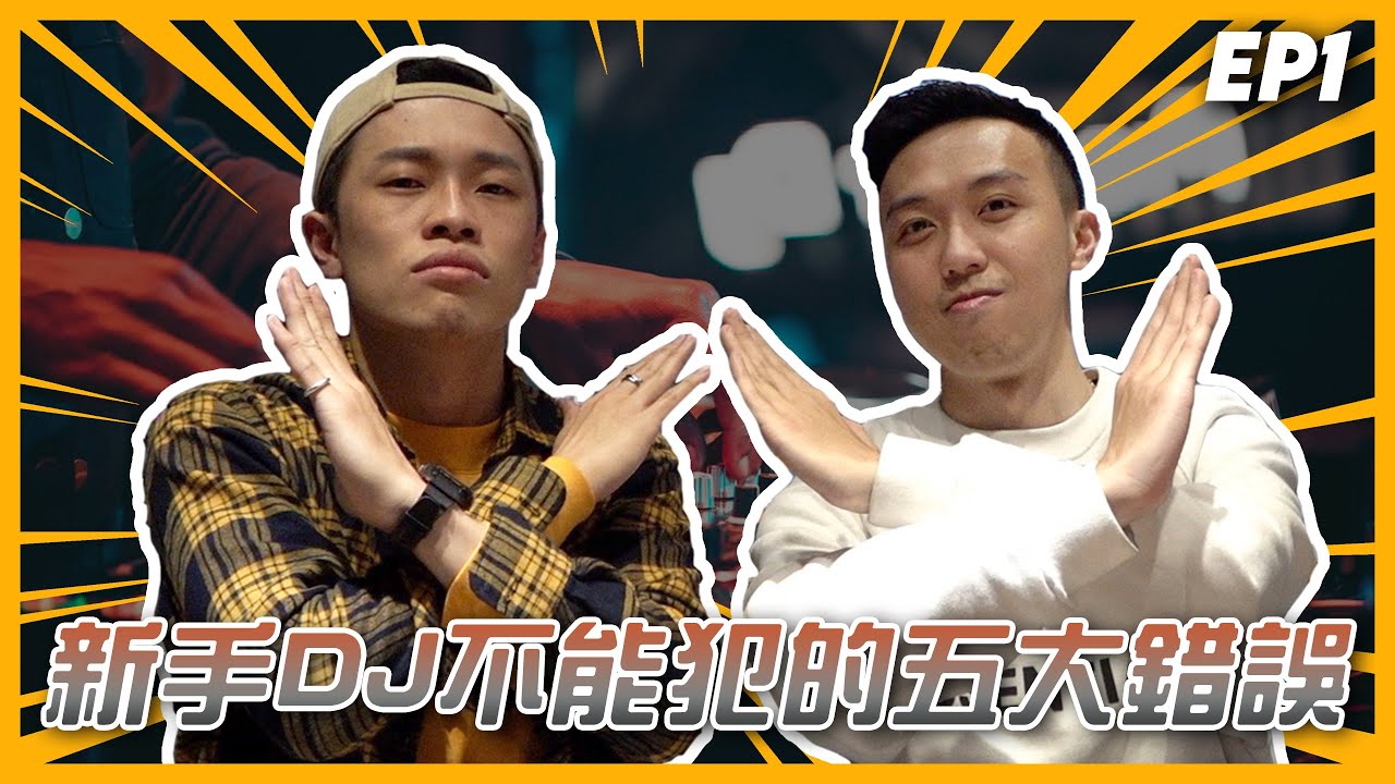 新手DJ不能犯的五大錯誤！｜EP01【#DJ知識】