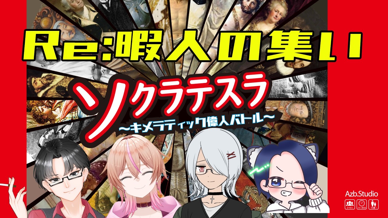 【ボードゲーム/ソクラテスラ】　キメラを作って笑いｗ…勝利を掴め　Vtuber/五所川原エディ