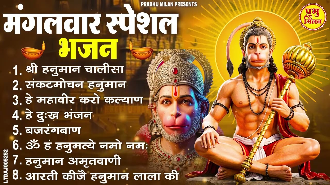 मंगलवार भक्ति भजन : हे दुःख भंजन, हनुमान चालीसा, सुंदरकाण्ड पाठ, बजरंग बाण, हनुमान अष्टक व आरती