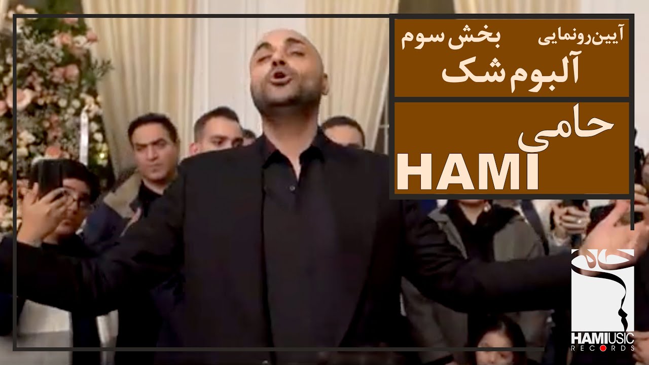 آیین رونمایی آلبوم 