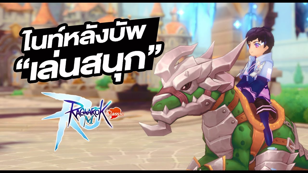 ลองเล่นจริง ไนท์คริ หลังปรับใหม่ สนุกเลย - Ragnarok M: Classic