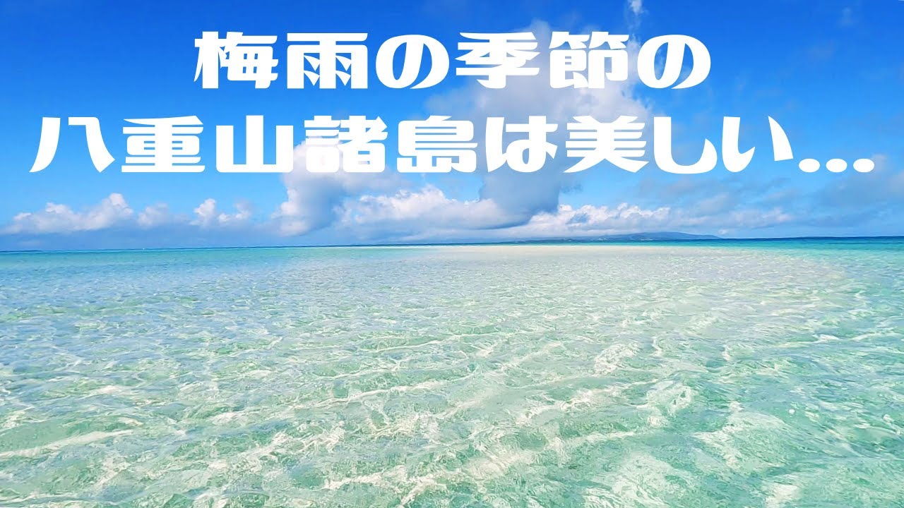 梅雨の季節の八重山諸島は美しい。。。第428話