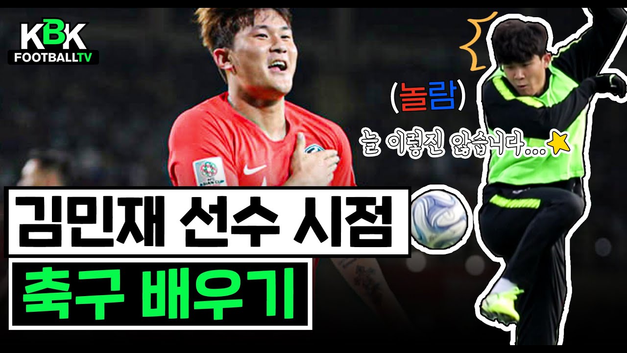 국대 수비수 김민재선수가알려주는 수비방법(김민재 1인칭 시점)