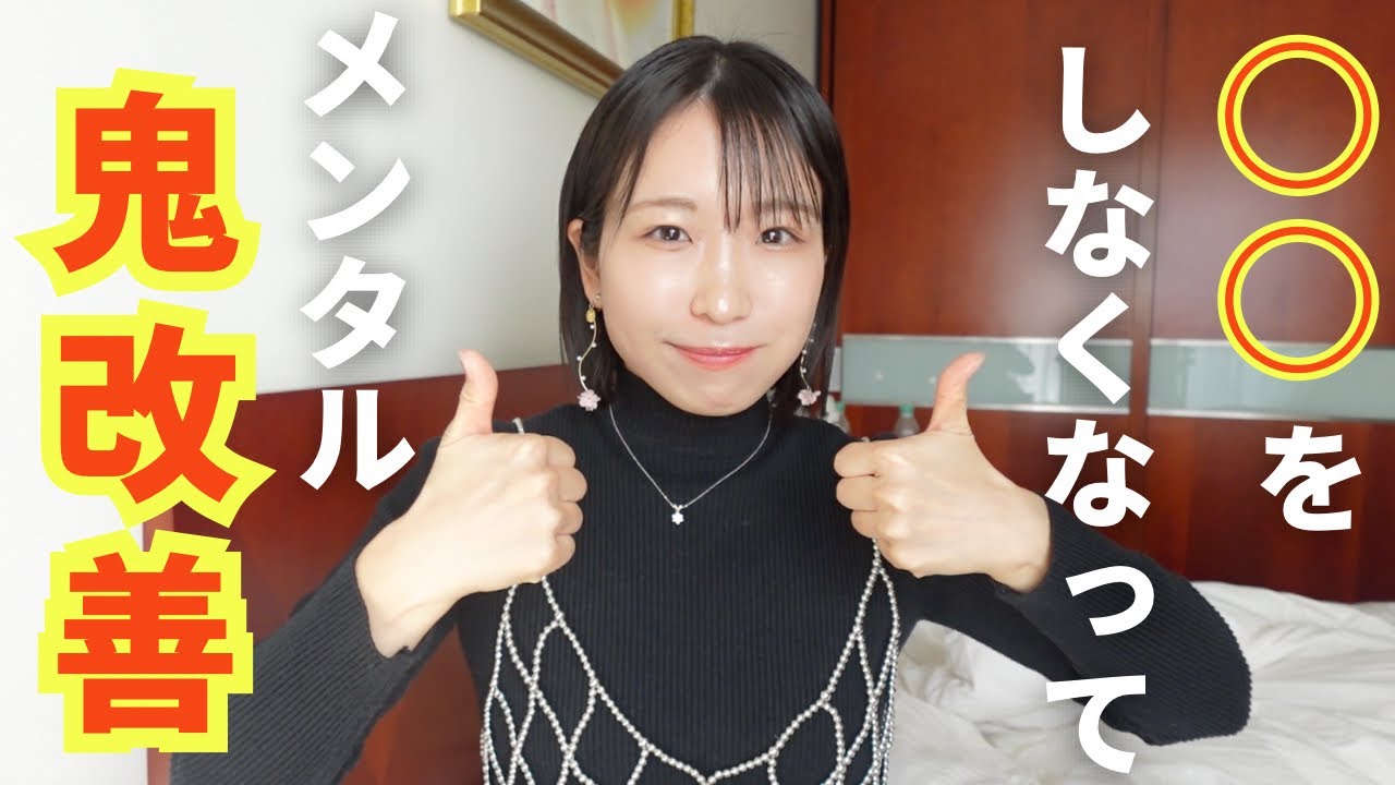 〇〇をしなくなってメンタルが改善した4つのこと‼️