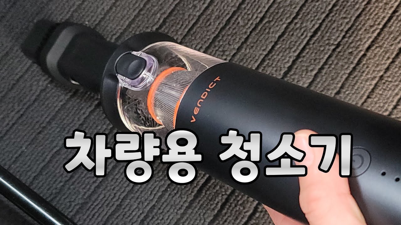 차량용 소형 미니청소기 흡입 튜브 공기 주입 가능한 벤딕트 청소기 추천