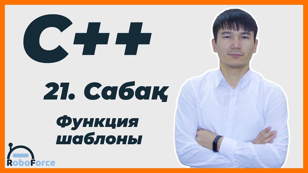 С++ сабақ 21 [Функция ШАБЛОНЫ)]