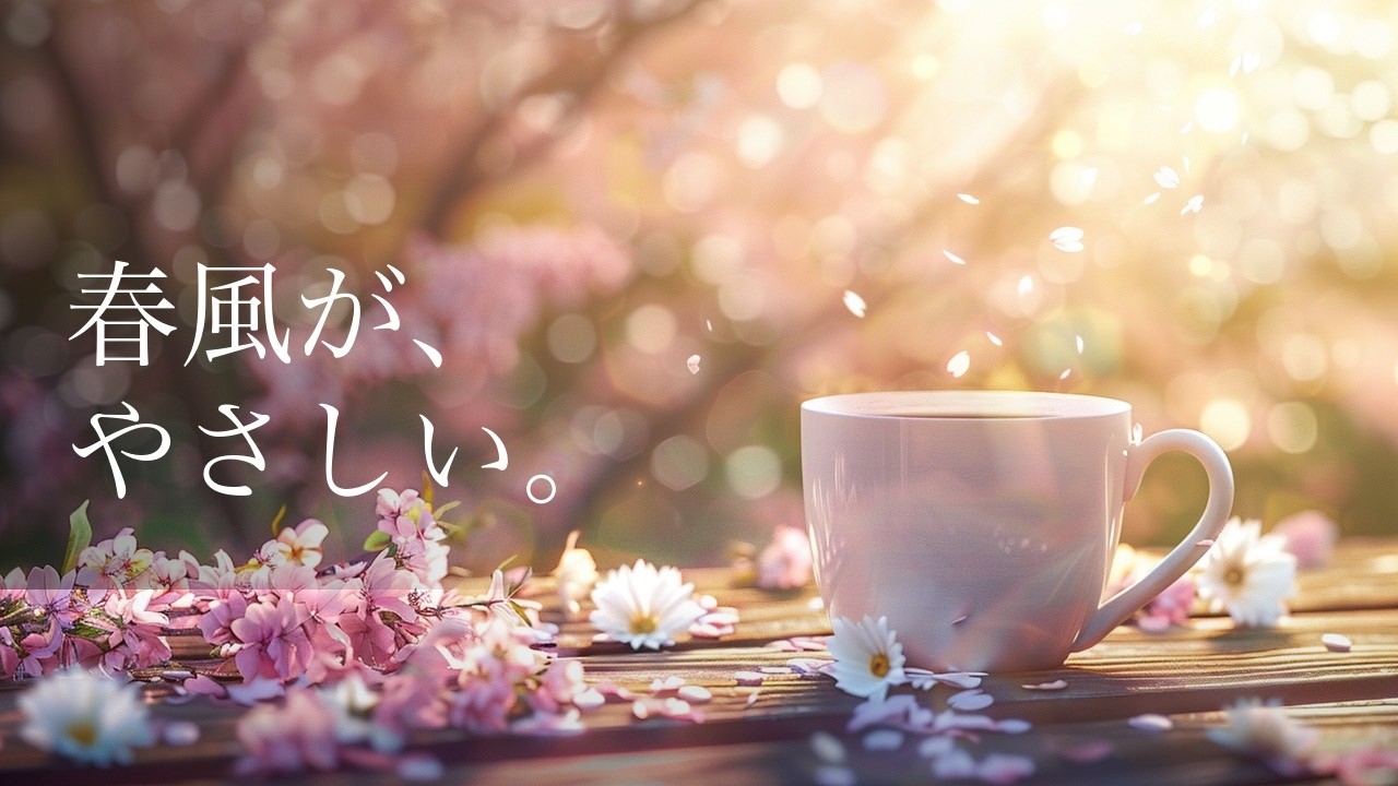 春の朝に聴くやさしいピアノ