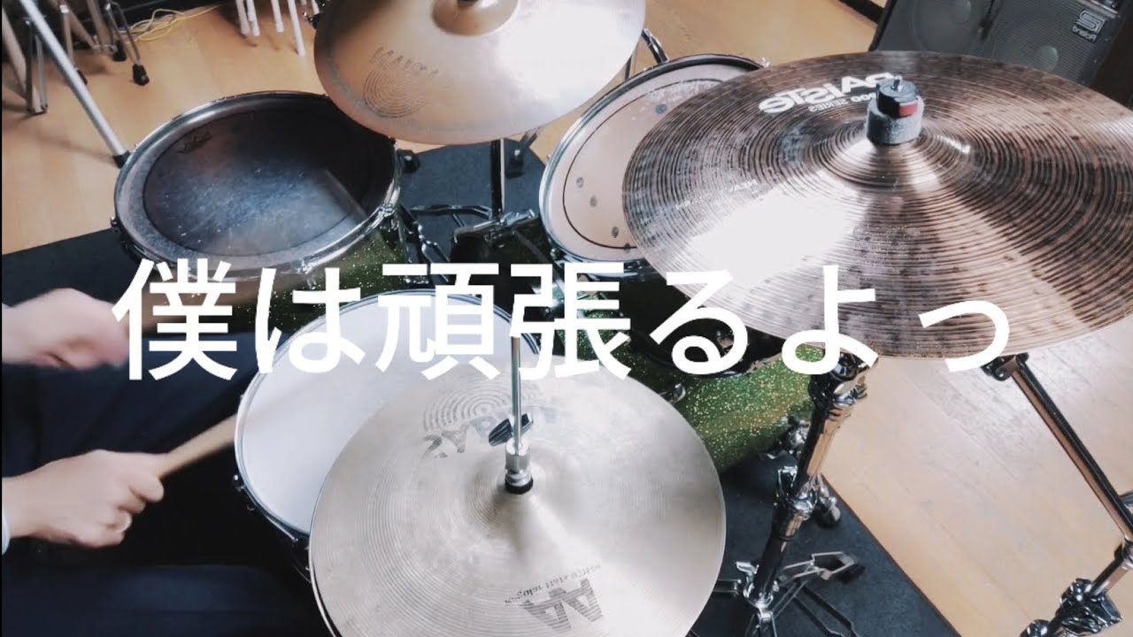 僕は頑張るよっ 神聖かまってちゃん ドラム Shinsei Kamattechan Drum