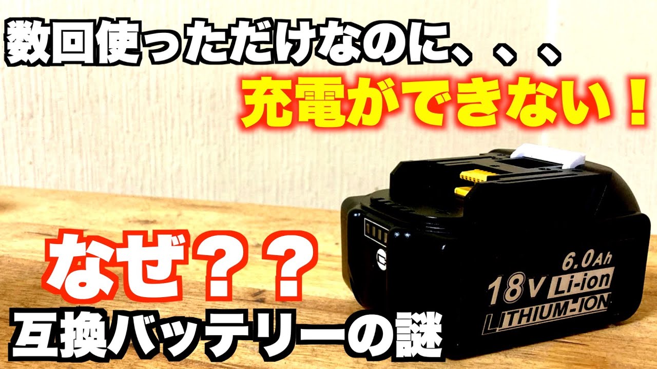 【マキタ互換バッテリー】ほとんどの人が知らない。ダメな使い方