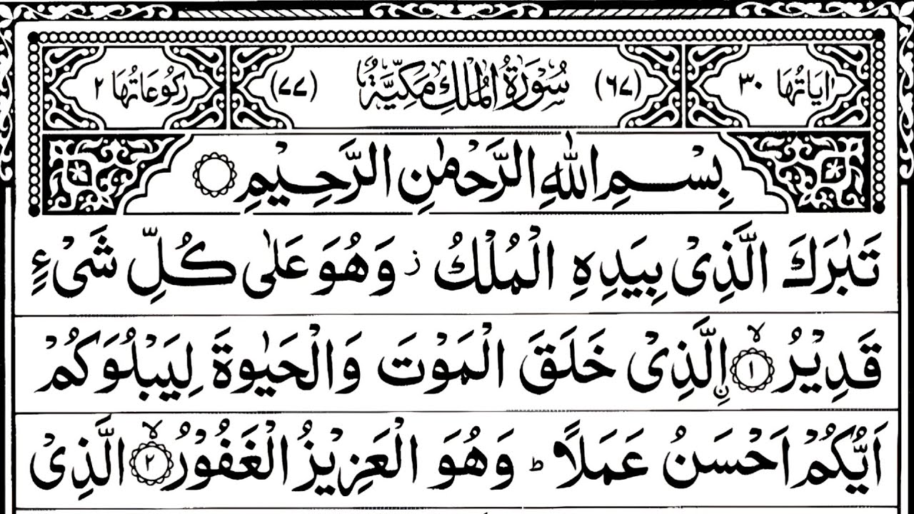 Surah Al-Mulk full || By Sheikh Sudais || With Arabic Text full (HD) || سورة الملك | #surahmulk 