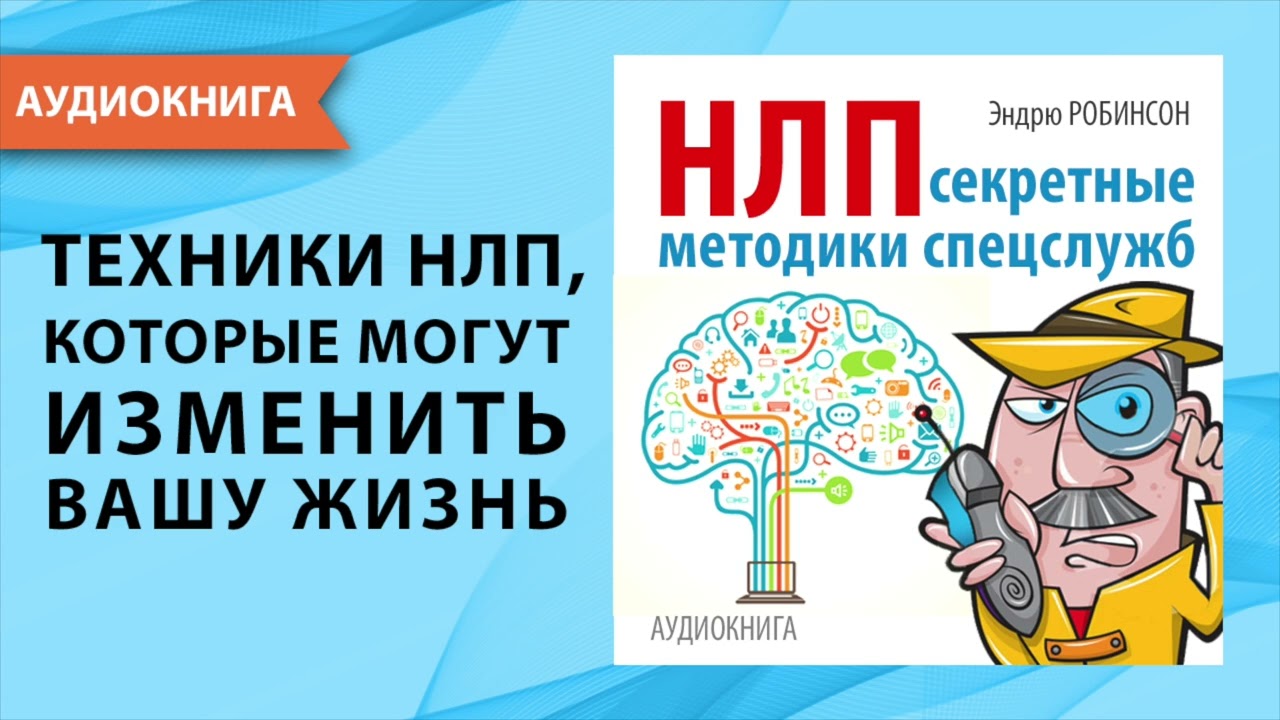 НЛП. Секретные методики спецслужб. Эндрю Робинсон. [Аудиокнига]