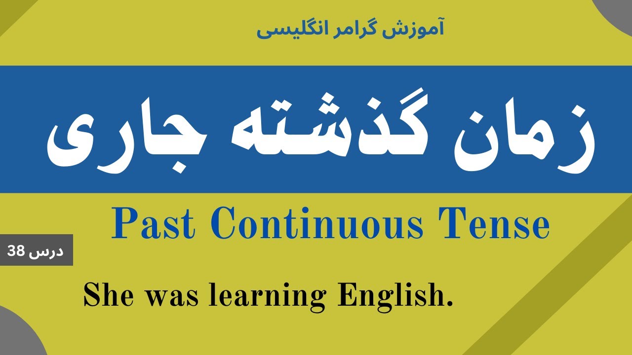 آموزش زبان انگلیسی _ درس 38 || زمان گذشته جاری _ Past Continuous Tense