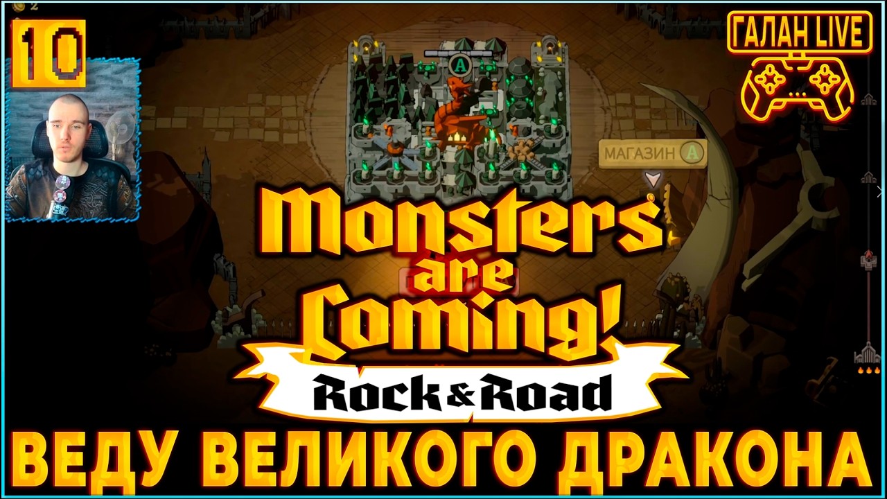 ВЕДУ ВЕЛИКОГО ДРАКОНА НА КОЛЕСАХ! ♦️ Monsters are Coming! Rock & Road ЭКСПЕРТ #10 ФИНАЛ ИГРЫ