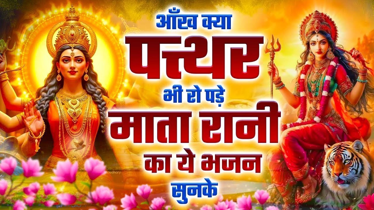 आँख क्या पत्थर भी रो पड़े माता रानी का ये भजन सुनके | Mata Rani Bhajan | Shiv Shakti Bhajans | Bhajan