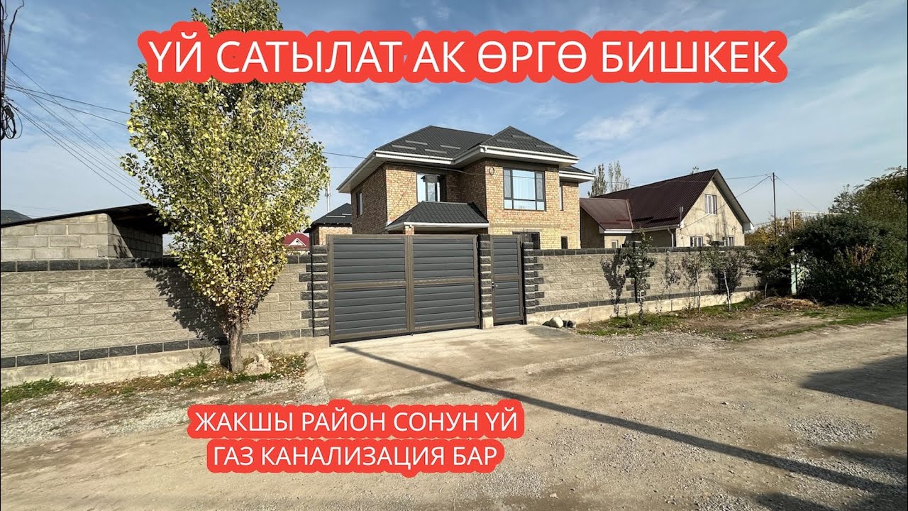 УЙ САТЫЛАТ АК ӨРГӨ БИШКЕК 2023