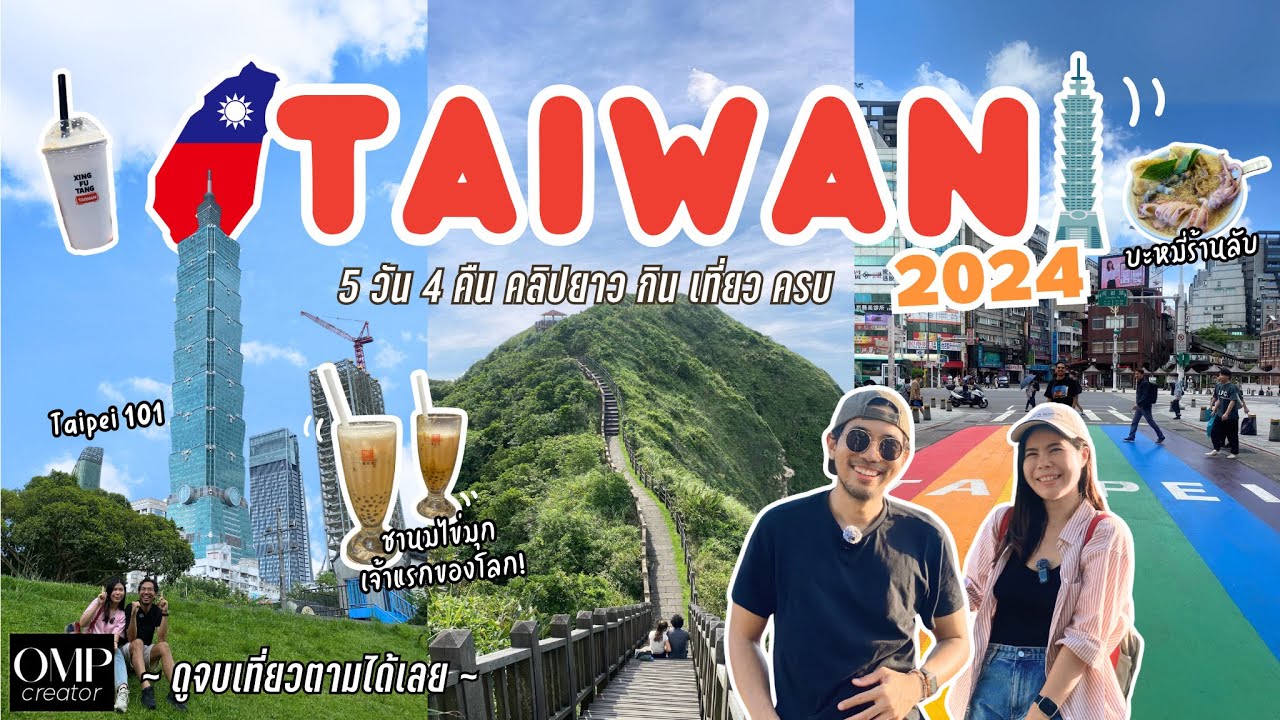 ไต้หวัน 2024 เที่ยวด้วยตัวเอง 5 วัน 4 คืน  ดูจบเที่ยวตามได้เลย คลิปยาว
