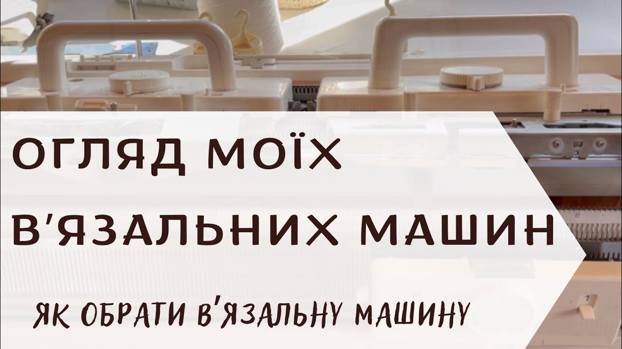 Огляд моїх вʼязальних інструментів/ як вибрати в’язальну машину? / купувати нову машину чи вживану?