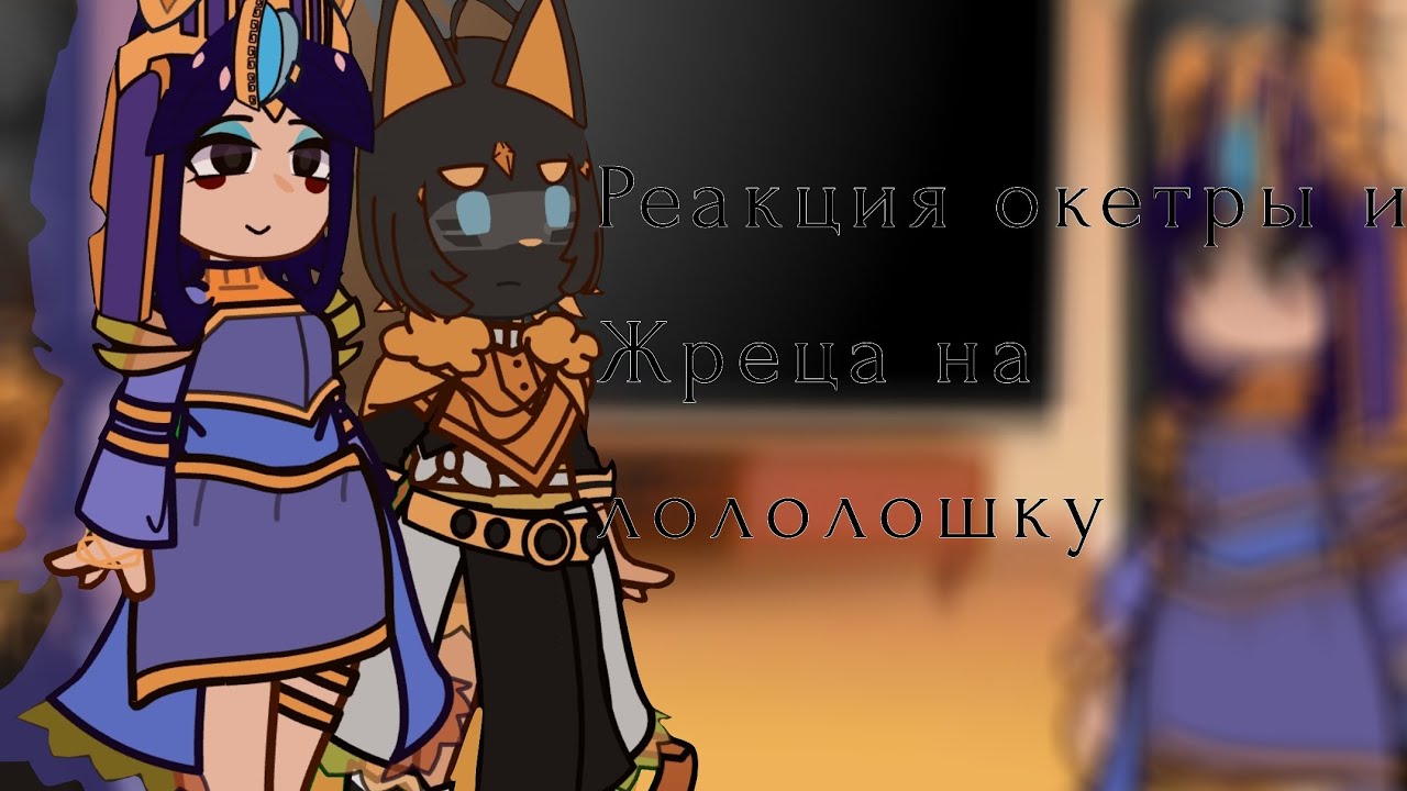 реакция окетры и Жреца на лололоха